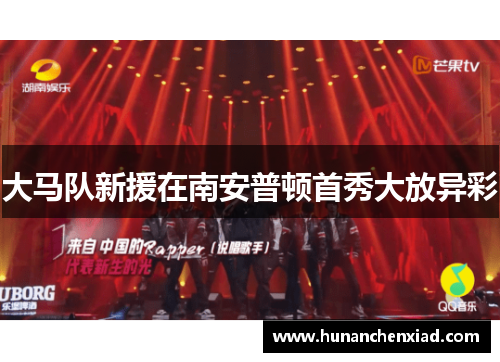 大马队新援在南安普顿首秀大放异彩