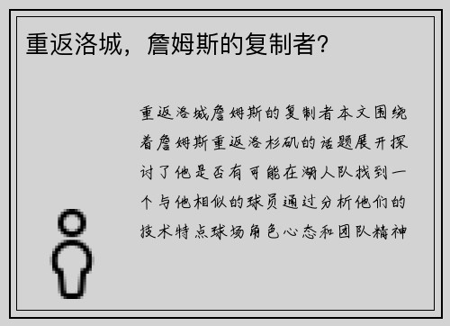 重返洛城，詹姆斯的复制者？