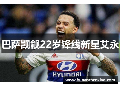 巴萨觊觎22岁锋线新星艾永